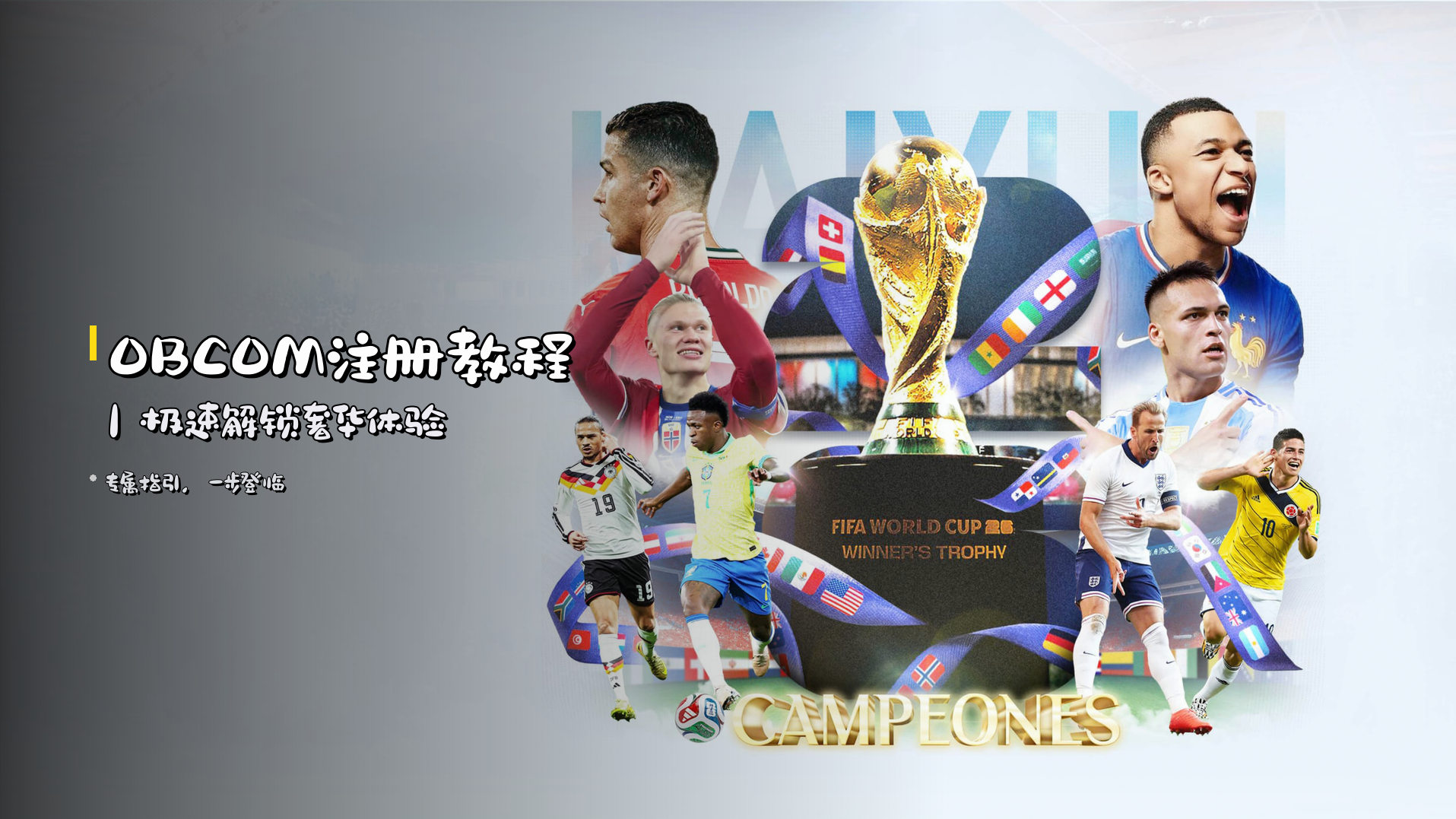 <strong>OBCOM注册教程</strong>｜极速解锁奢华体验